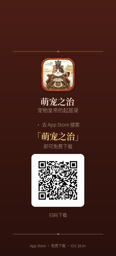 萌寵之治 App Store 下載海報